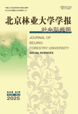 北京林業(yè)大學學報·社會科學版2025年6月第2期