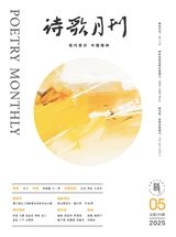 詩歌月刊
