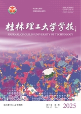 桂林理工大學(xué)學(xué)報(bào)2025年3月第1期