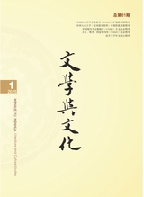 文學(xué)與文化2025年2月第1期