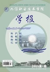 九江職業(yè)技術(shù)學(xué)院學(xué)報2025年3月第1期