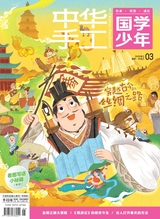 中華手工國(guó)學(xué)少年