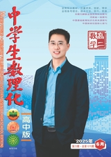 中學(xué)生數(shù)理化（高中版）高二數(shù)學(xué)