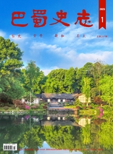 巴蜀史志