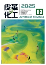 皮革與化工2025年6月第3期