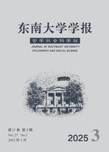 東南大學(xué)學(xué)報(bào)·哲學(xué)社會(huì)科學(xué)版2025年5月第3期