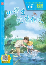 小學(xué)生優(yōu)秀作文（時(shí)尚版）高年級(jí)2025年6月第6期
