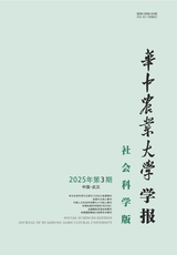 華中農(nóng)業(yè)大學(xué)學(xué)報(bào)·社會(huì)科學(xué)版
