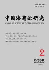 中國(guó)海商法研究2025年6月第2期