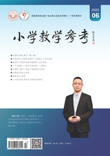 小學教學參考（中旬）2025年6月第6期