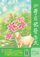 小學(xué)生優(yōu)秀作文·低年級(jí)（經(jīng)典版）