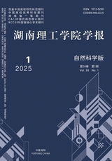 湖南理工學(xué)院學(xué)報·自然科學(xué)版