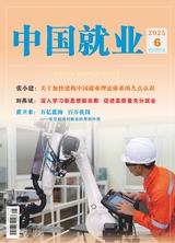 中國就業(yè)2025年6月第6期