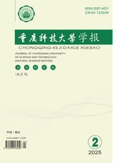 重慶科技大學學報·自然科學版