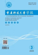 重慶科技大學學報·社會科學版2025年5月第3期