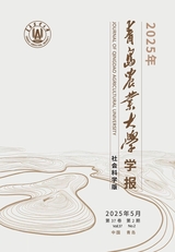 青島農(nóng)業(yè)大學(xué)學(xué)報(社會科學(xué)版)2025年5月第2期