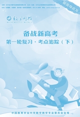 備戰(zhàn)新高考第一輪復(fù)習(xí)·考點(diǎn)追蹤下