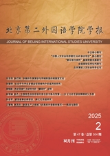北京第二外國語學院學報