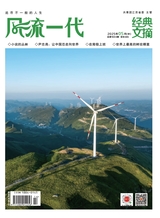 風流一代·經(jīng)典文摘