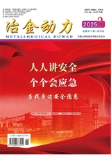 冶金動力2025年6月第3期