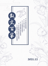 散文百家·下旬刊2021年12月第12期