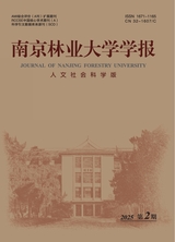 南京林業(yè)大學(xué)學(xué)報·人文社會科學(xué)版