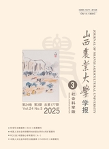 山西農(nóng)業(yè)大學(xué)學(xué)報·社會科學(xué)版