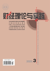 財經(jīng)理論與實踐2025年5月第3期