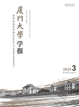 廈門大學(xué)學(xué)報·哲學(xué)社會科學(xué)版