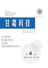 甘肅科技2025年4月第4期