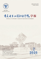 重慶電子工程職業(yè)學(xué)院學(xué)報2025年4月第2期