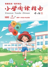 小學(xué)閱讀指南·高年級版
