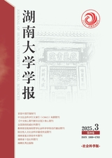 湖南大學學報·社科版