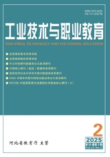 工業(yè)技術(shù)與職業(yè)教育2025年4月第2期