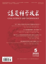 煤炭科學(xué)技術(shù)2025年5月第5期