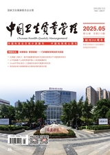 中國衛(wèi)生質(zhì)量管理
