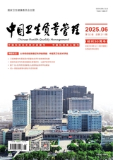 中國(guó)衛(wèi)生質(zhì)量管理2025年6月第6期