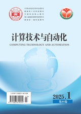 計(jì)算技術(shù)與自動(dòng)化2025年3月第1期