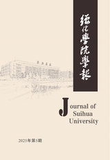綏化學(xué)院學(xué)報(bào)