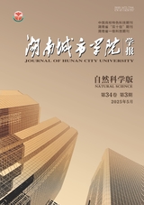 湖南城市學(xué)院學(xué)報(bào)（自然科學(xué)版）2025年5月第3期