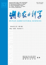 湖南農(nóng)業(yè)科學(xué)2025年5月第5期