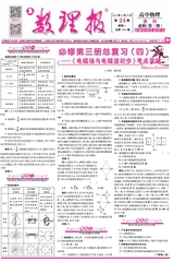 數(shù)理報·高二物理教科版