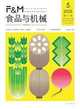 食品與機(jī)械2025年5月第5期