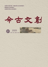 今古文創(chuàng)