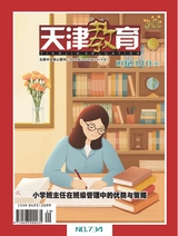 天津教育·中