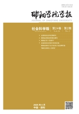 邵陽學(xué)院學(xué)報(bào)·社會科學(xué)版2025年4月第2期