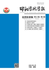 邵陽(yáng)學(xué)院學(xué)報(bào)·自然科學(xué)版2025年4月第2期