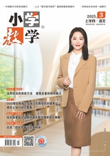 小學教學（語文版）2025年3月第3期