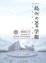 福州大學(xué)學(xué)報(bào)·哲學(xué)社會(huì)科學(xué)