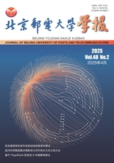 北京郵電大學(xué)學(xué)報（自然科學(xué)版）2025年4月第2期